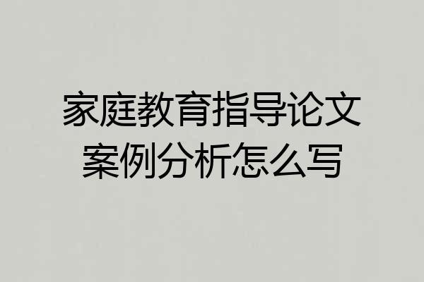 家庭教育指导论文案例分析怎么写