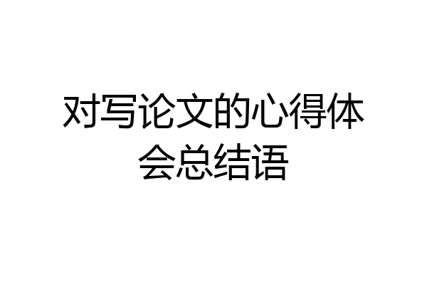 对写论文的心得体会总结语