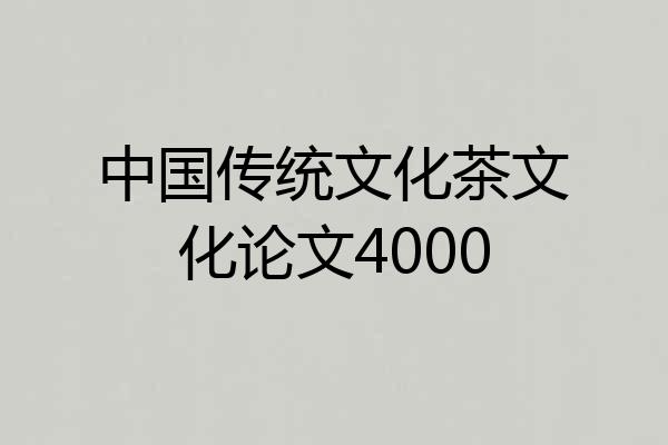 中国传统文化茶文化论文4000