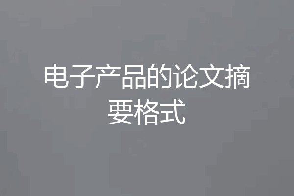 电子产品的论文摘要格式