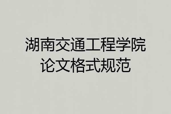 湖南交通工程学院论文格式规范