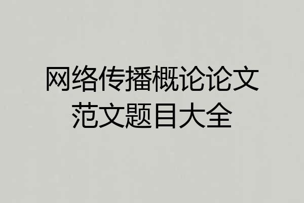 网络传播概论论文范文题目大全