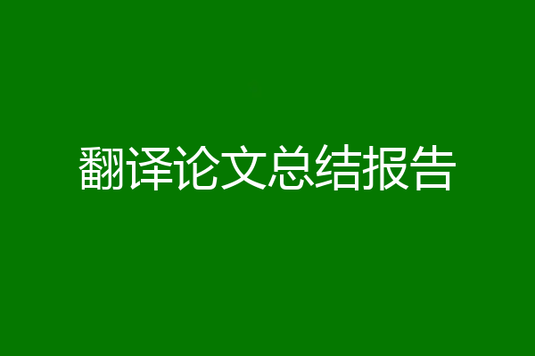 翻译论文总结报告