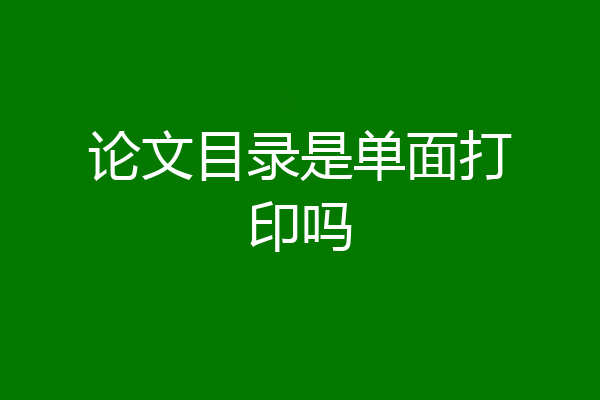 论文目录是单面打印吗