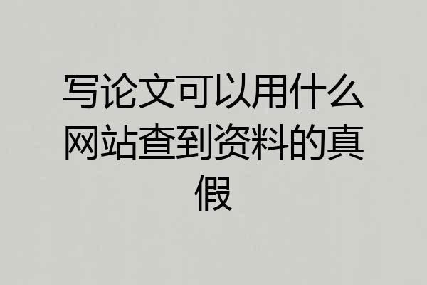 写论文可以用什么网站查到资料的真假