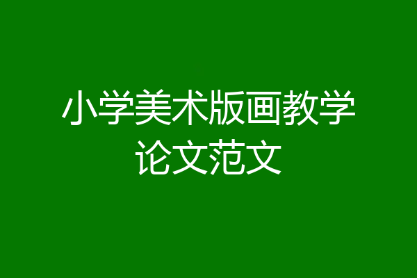 小学美术版画教学论文范文