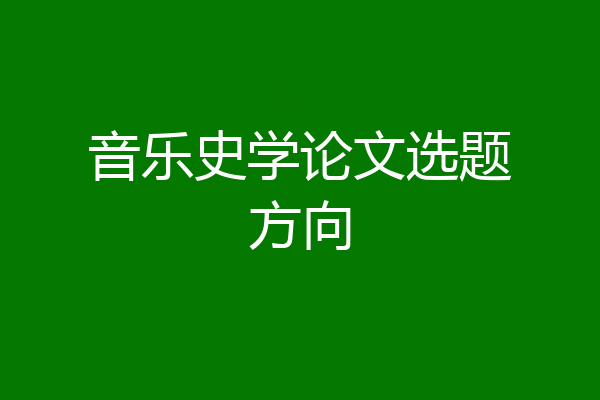 音乐史学论文选题方向