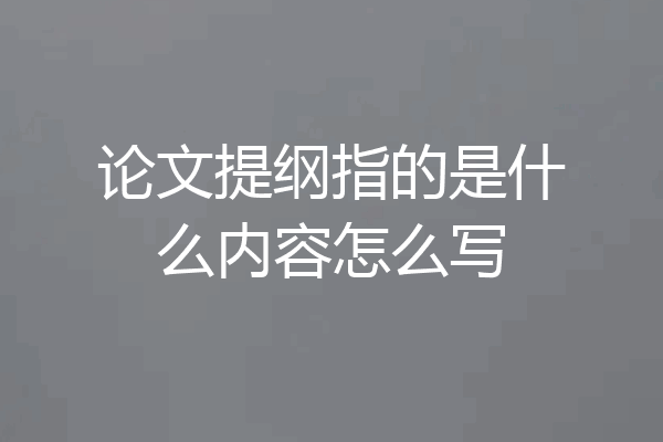 论文提纲指的是什么内容怎么写