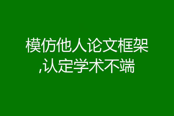 模仿他人论文框架,认定学术不端