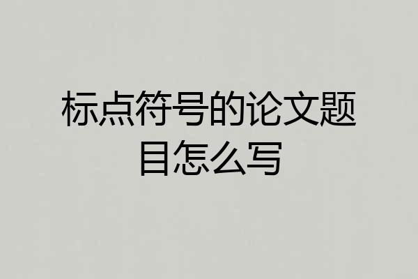 标点符号的论文题目怎么写