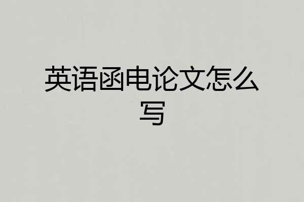 英语函电论文怎么写
