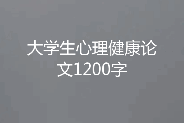 大学生心理健康论文1200字