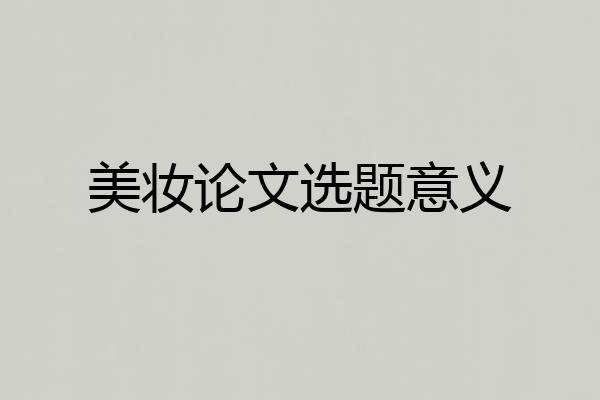 美妆论文选题意义