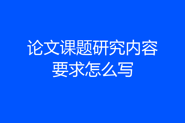 论文课题研究内容要求怎么写