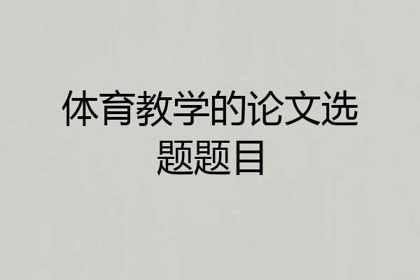 体育教学的论文选题题目