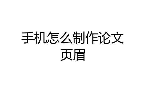 手机怎么制作论文页眉