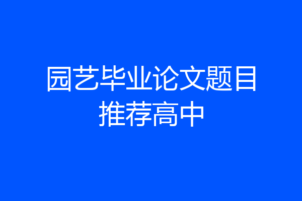 园艺毕业论文题目推荐高中