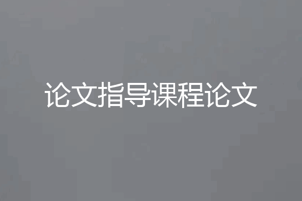 论文指导课程论文