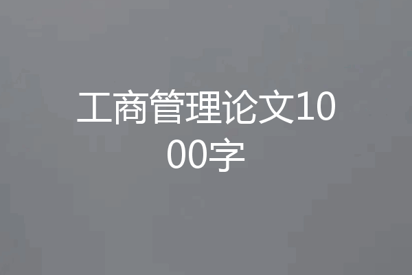 工商管理论文1000字