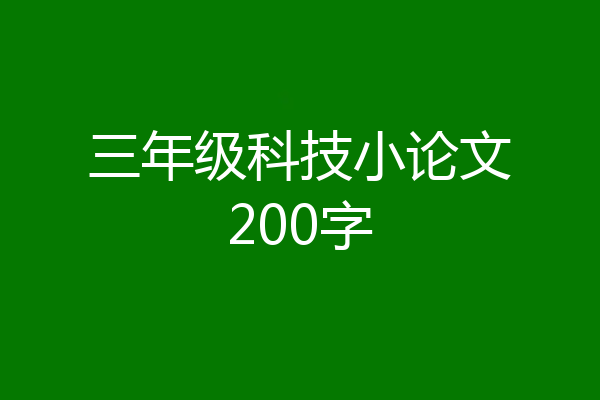 三年级科技小论文200字