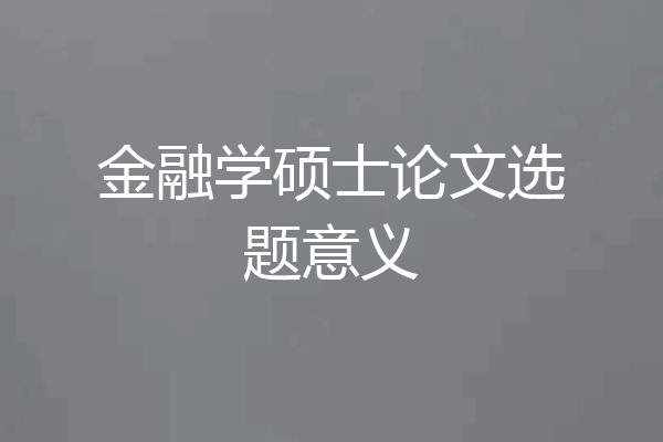 金融学硕士论文选题意义