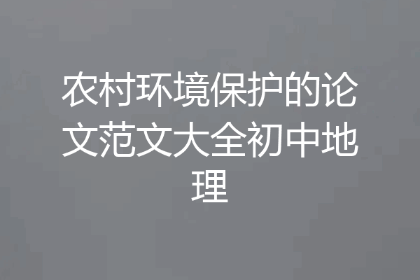 农村环境保护的论文范文大全初中地理