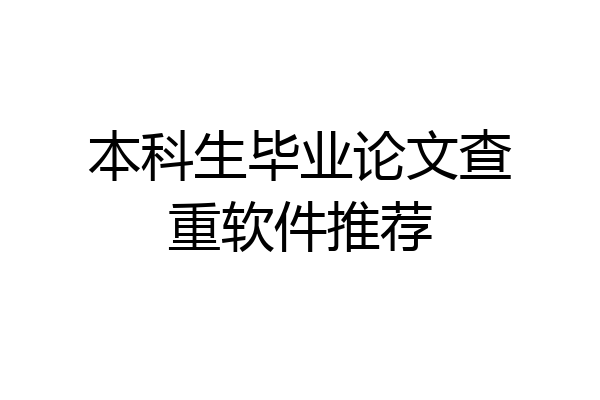 本科生毕业论文查重软件推荐