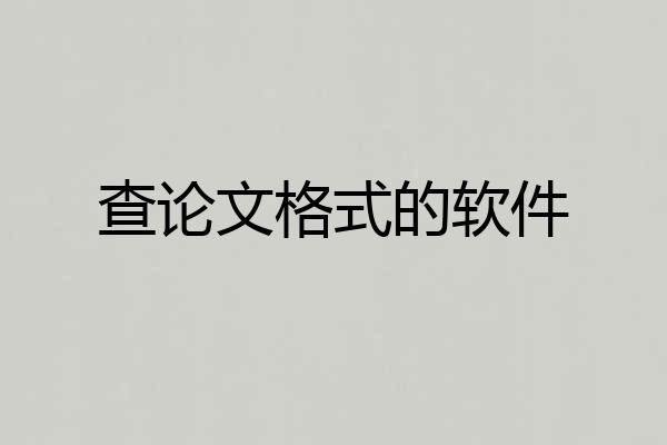 查论文格式的软件