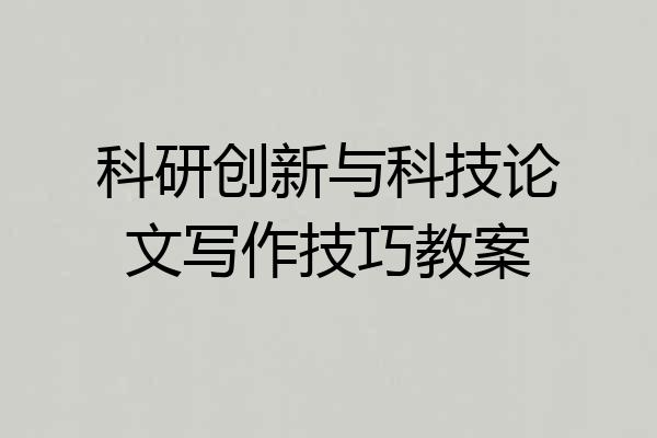 科研创新与科技论文写作技巧教案