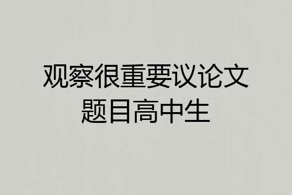 观察很重要议论文题目高中生