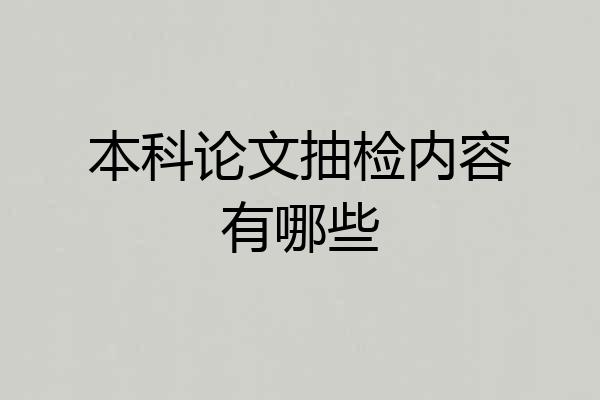 本科论文抽检内容有哪些