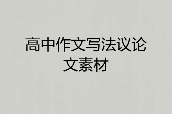 高中作文写法议论文素材