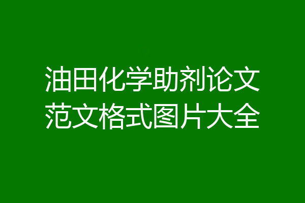 油田化学助剂论文范文格式图片大全