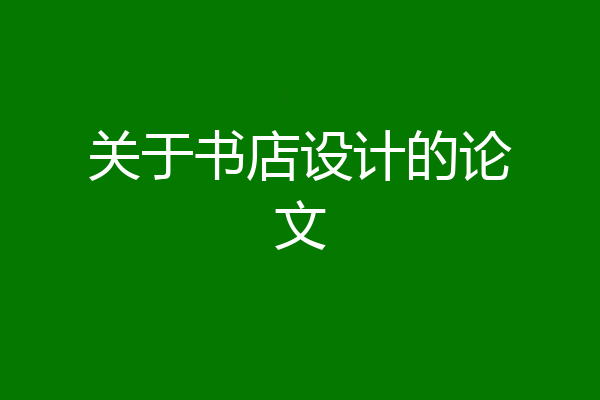 关于书店设计的论文