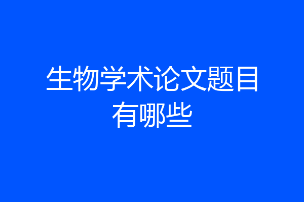 生物学术论文题目有哪些