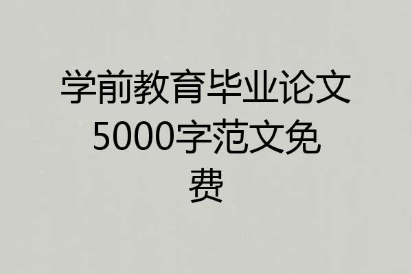 学前教育毕业论文5000字范文免费