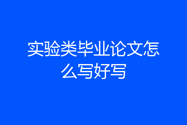 实验类毕业论文怎么写好写