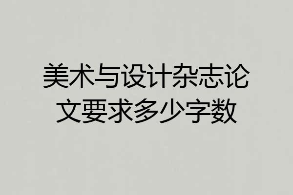 美术与设计杂志论文要求多少字数