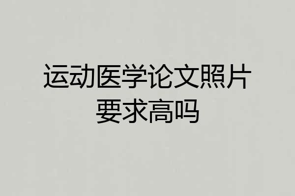 运动医学论文照片要求高吗
