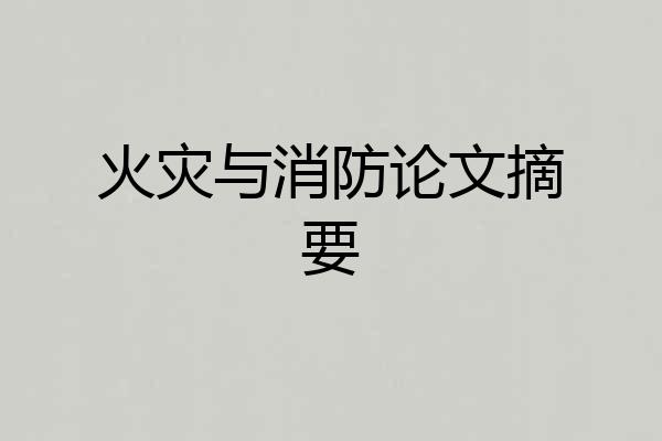 火灾与消防论文摘要
