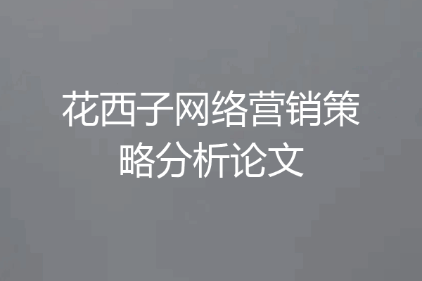 花西子网络营销策略分析论文