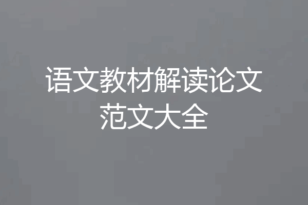 语文教材解读论文范文大全