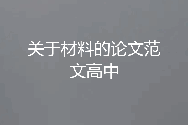 关于材料的论文范文高中