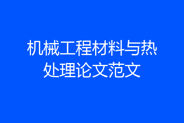 机械工程材料与热处理论文范文