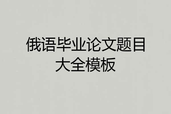 俄语毕业论文题目大全模板