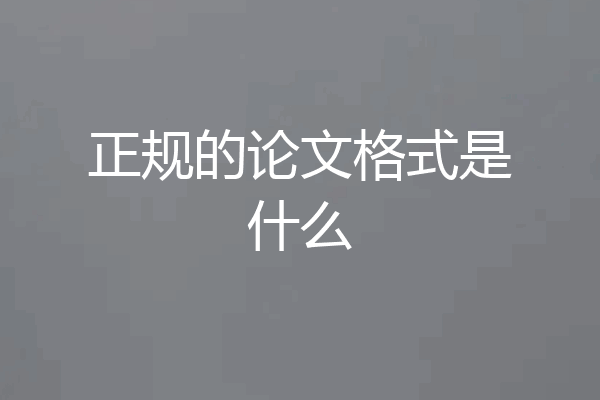 正规的论文格式是什么