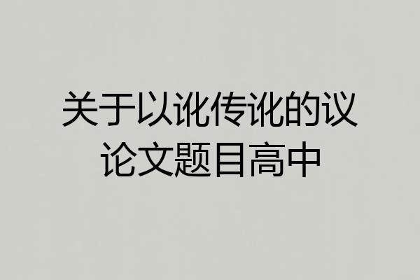 关于以讹传讹的议论文题目高中