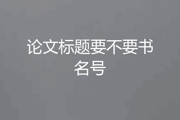 论文标题要不要书名号