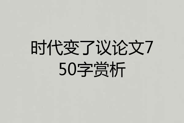 时代变了议论文750字赏析