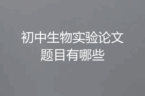 初中生物实验论文题目有哪些